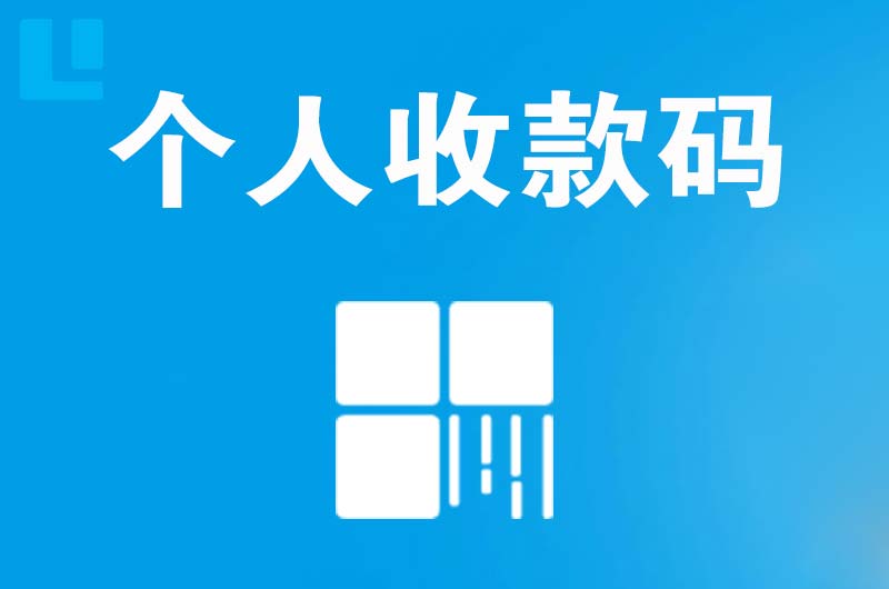 苏尼特右旗拉卡拉个人收款码